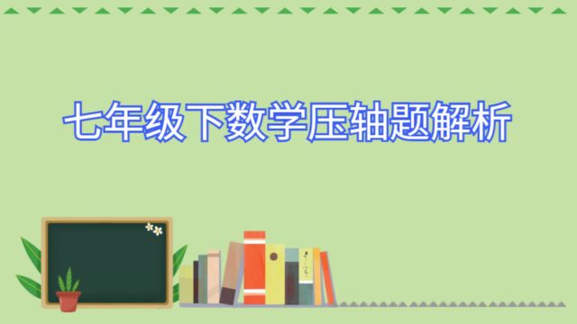 2023年丰台八中七年级上期中数学试卷选择压轴题解析