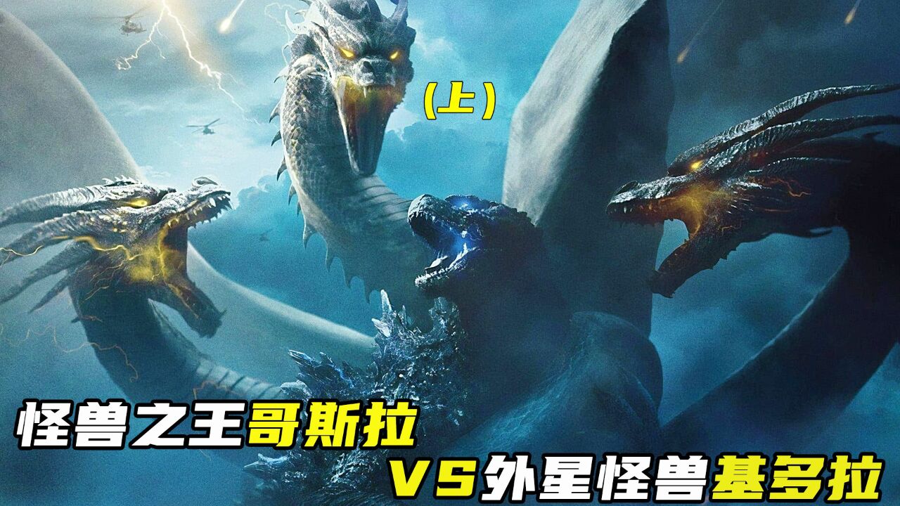 1.自从哥斯拉打败穆托后,人类又挖出更多巨兽_高清1080P在线观看平台_腾讯视频