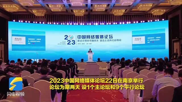 2023中国网络媒体论坛 业界代表共话“Z世代”网络空间新表达