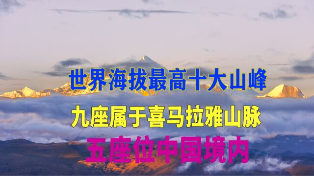 世界海拔最高十大山峰,九座属喜马拉雅山脉,五座在中国境内