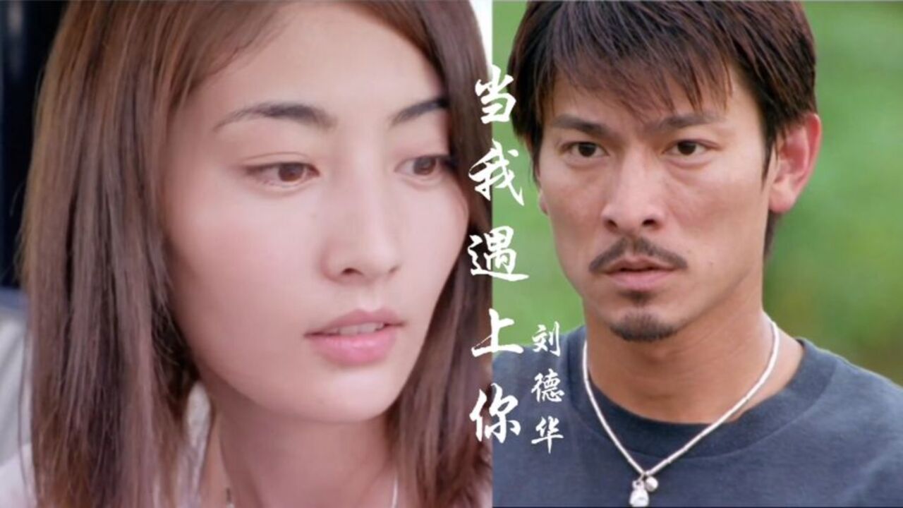 当常盘贵子遇到刘德华,一首《当我遇上你》勾起经典回忆!