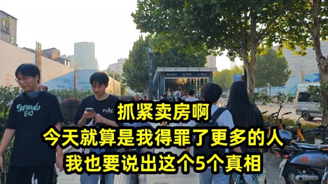 抓紧卖房啊,今天就算是我得罪了更多的人,我也要说出这5个真相