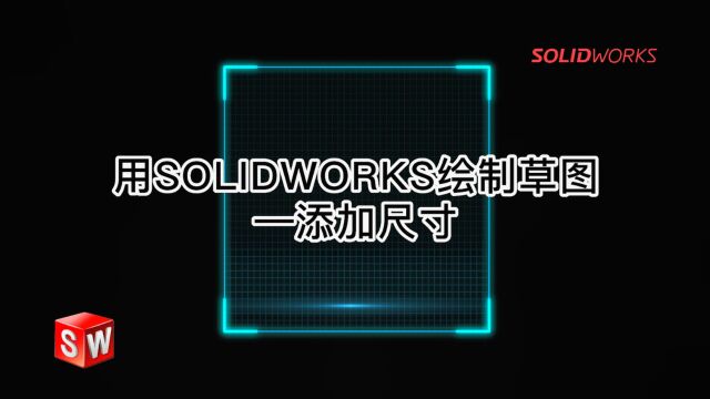 用SOLIDWORKS绘制草图—添加尺寸