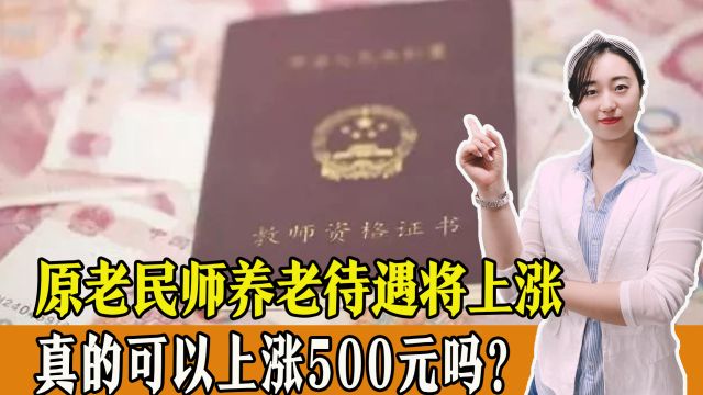 原老民师养老待遇将上涨500元?是真的吗?原老民师呼声不应忽视