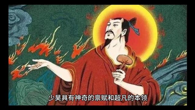 少昊:五帝之一,百鸟之王