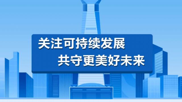 关注可持续发展 共守更美好未来