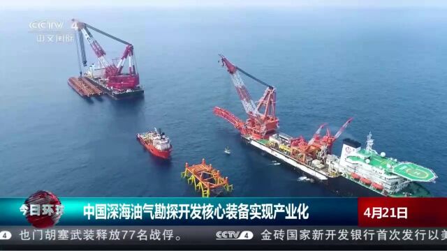 中国深海油气勘探开发核心装备实现产业化