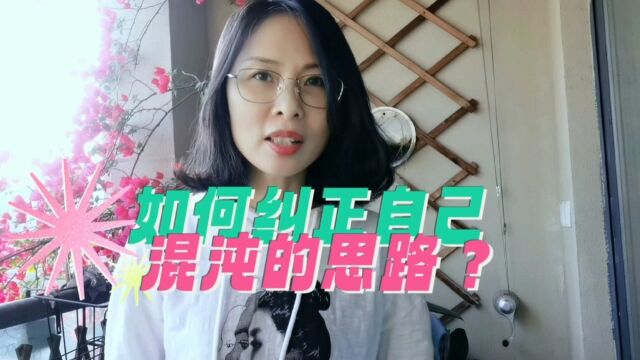 如何纠正自己混沌的思路?