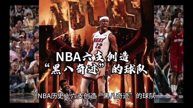 NBA6次黑八奇迹 #巴特勒