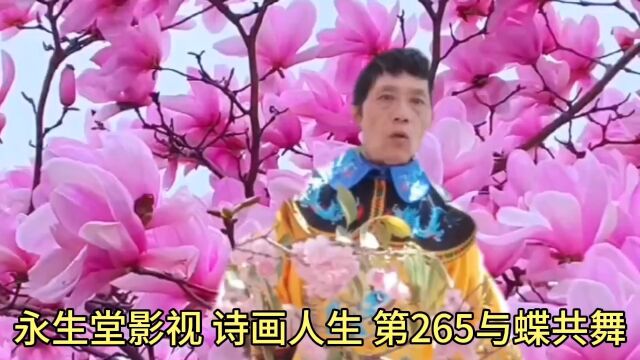 永生堂影视 第265集 诗画人生《与蝶共舞》 谢谢点赞评论收藏 关注永生堂快乐寿无疆