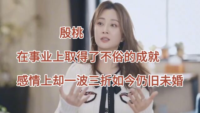 殷桃 她在事业上取得了不俗的成就,感情上却一波三折,如今婚姻仍旧是个谜