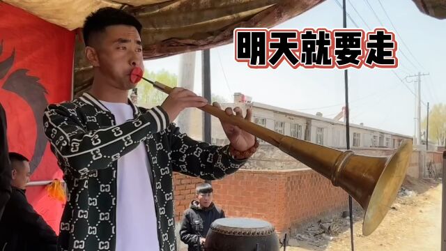 东北大唢呐演奏:明天就要走