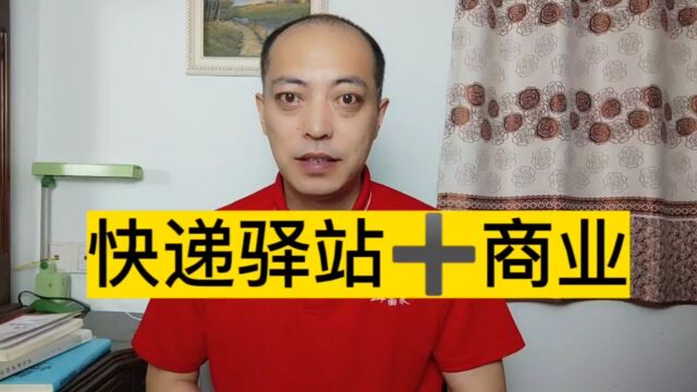 快递驿站盈利模式揭秘,商业化适合大众吗?