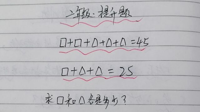 等量代换你会吗?简直难以置信!二年级数学提升题好多孩子不会