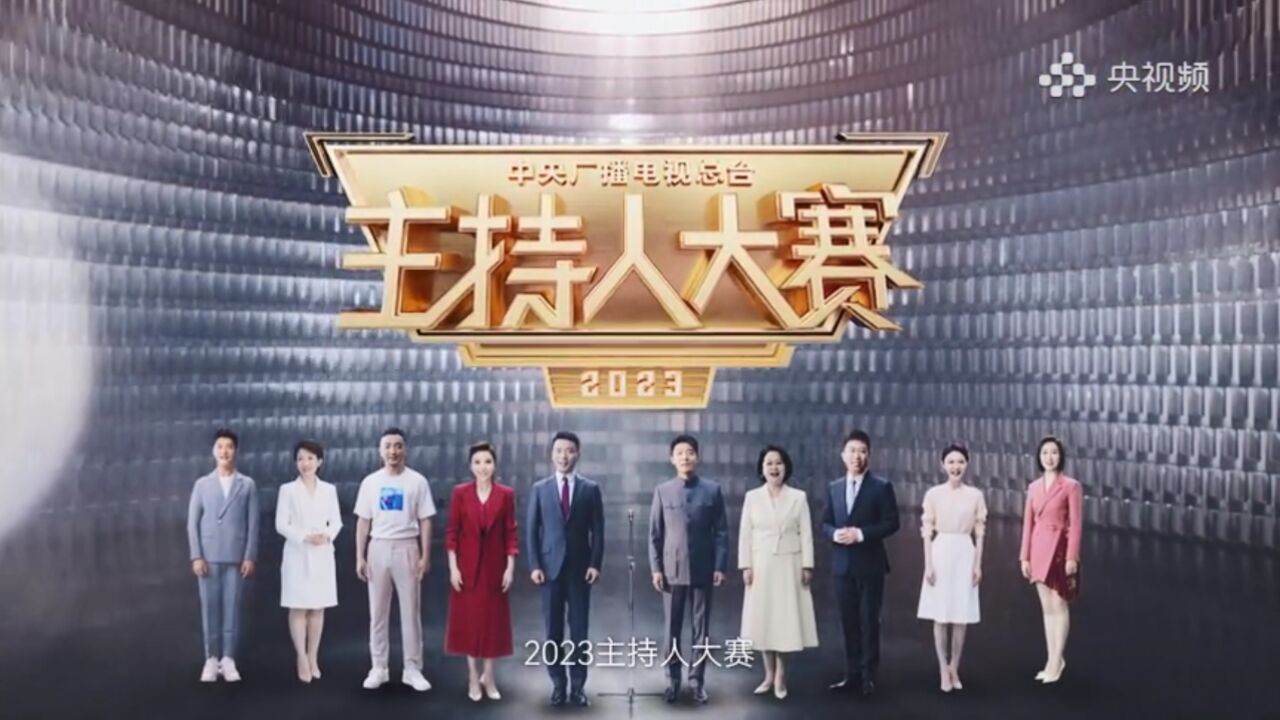 中央广播电视总台2023主持人大赛_高清1080P在线观看平台_腾讯视频