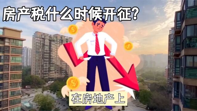 房产税什么时候开始征收?