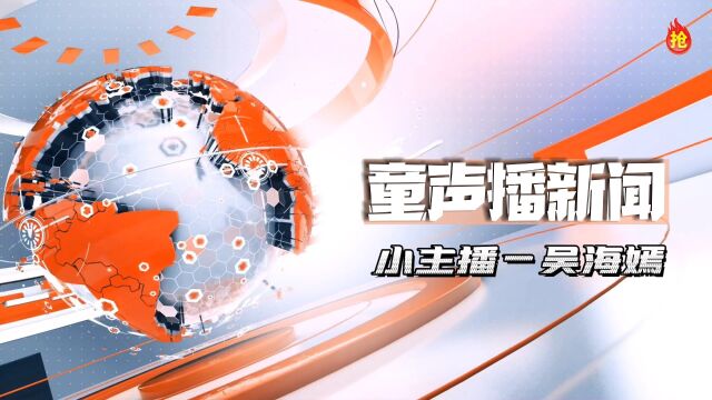 金喇叭儿童领袖学院 《童声播新闻》小主播吴海嫣