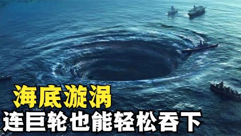 什么是海底旋涡？像一个看不见底的深洞，就连巨轮也能吞噬