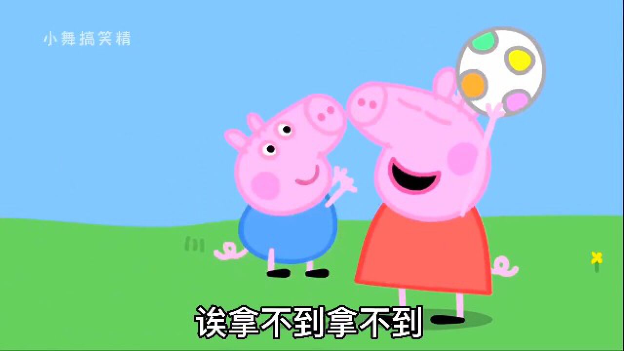 佩奇:乔治你吃饭吗,使点劲啊! _腾讯视频