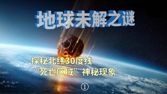 探秘北纬30度线“死亡区域”神秘现象!