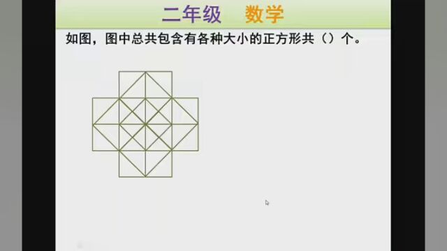 二年级数学数正方形