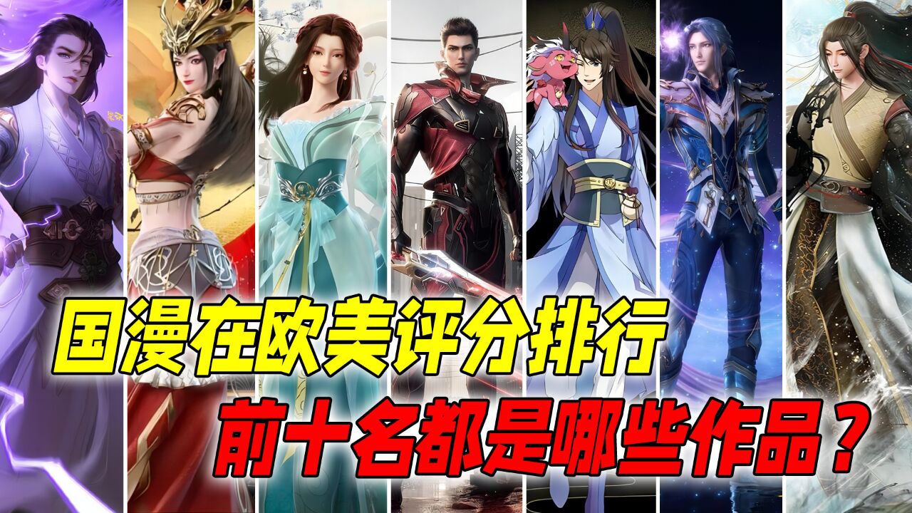 国漫在欧美评分排行榜:前十名都是哪些作品?你知道评分有多低吗!