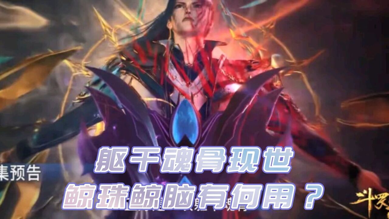 斗罗大陆:百万年躯干魂骨到手,唐三集齐全套魂骨,那么鲸珠鲸脑有什么用处?_高清1080P在线观看平台_腾讯视频