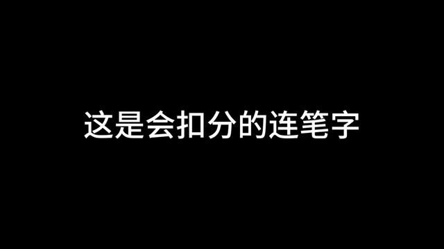 一起来练不会扣分的连笔字#手写 #字帖