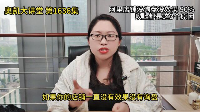 1636 阿里店铺没询盘没效果 90%以上都是这3个原因