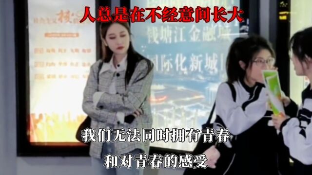 人总是在不经意间长大,我们无法同时拥有青春,和对青春的感受