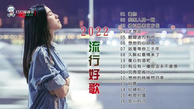 2022最流行的十六首好听的歌曲