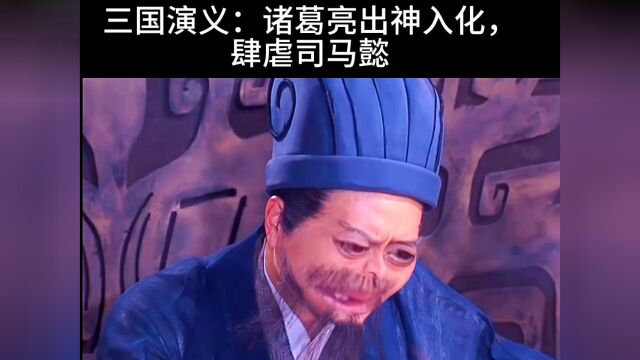 三国演义:诸葛亮施神计一行神术 肆虐一司马懿