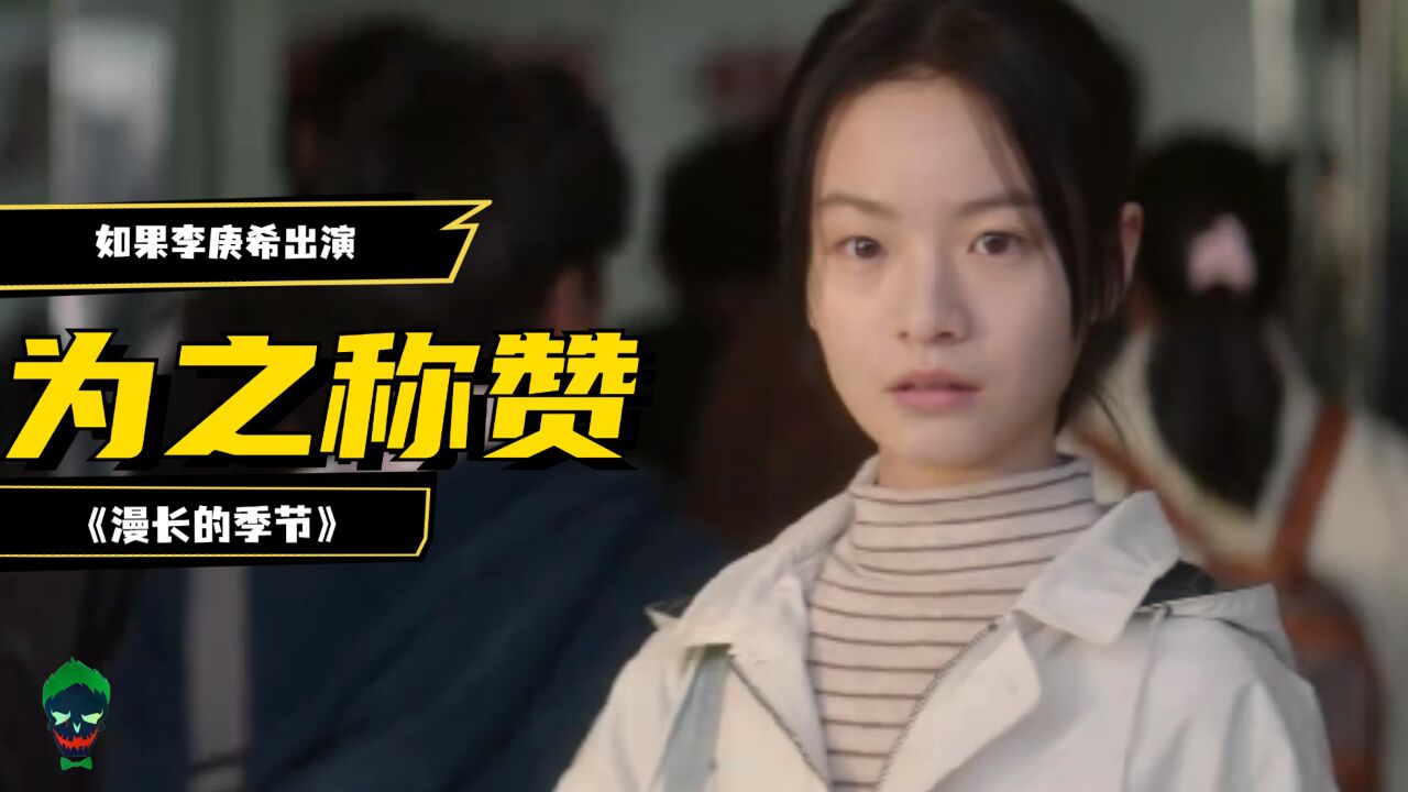 如果李庚希出演《漫长的季节》,你会来看吗_高清1080P在线观看平台_腾讯视频