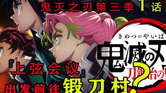 『鬼灭之刃第三季第1话』:上弦会议,炭治郎出发前往锻刀村