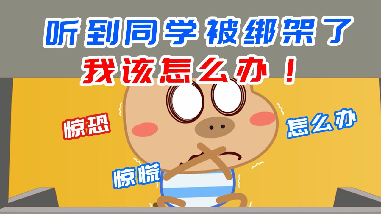 无意中听到同学被绑架,自作主张跟上去后,总感觉哪里不对劲!