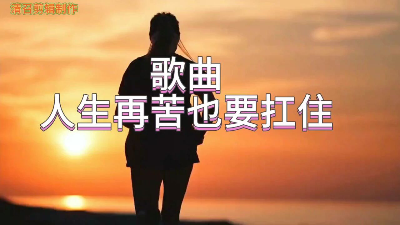 励志歌曲-人生再苦也要扛住
