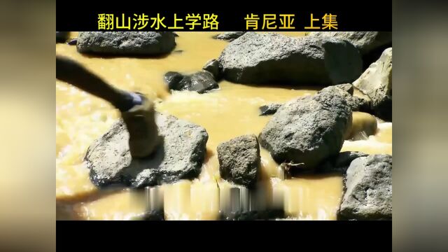 翻山涉水上学路