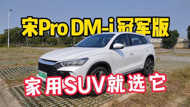 试驾比亚迪宋ProDMi冠军版,家用SUV买它错不了