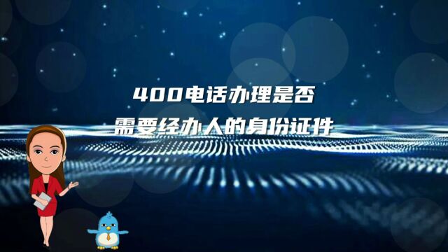 400电话办理是否需要经办人身份证件