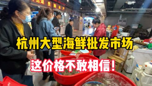 杭州大型海鲜批发市场，若不是亲眼所见，这价格不敢相信！