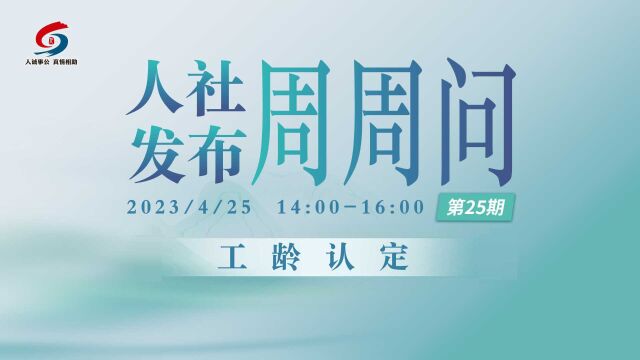 青岛人社发布周周问第25期:工龄认定