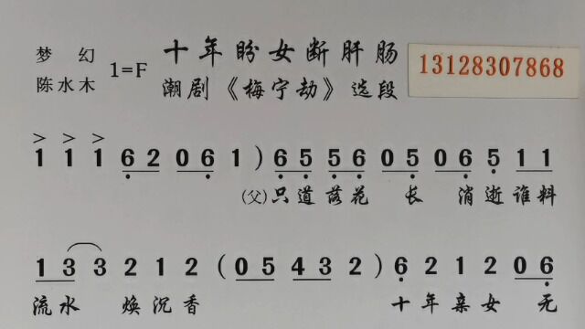 潮剧曲谱伴奏 十年盼女断肝肠(梦幻 、陈水木)《梅宁劫》唱段OK附简谱动态练习纯伴奏乐