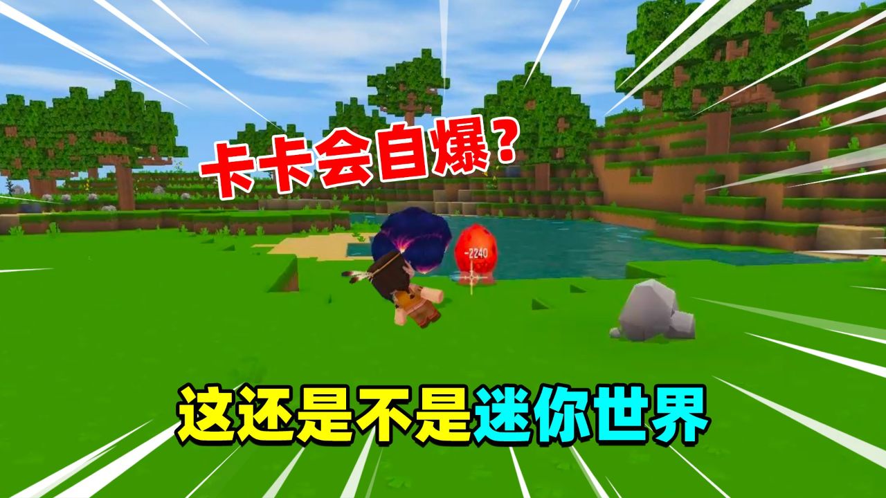 迷你世界:当迷你世界发生了倒转,卡卡会爆炸,野人居然成了食物