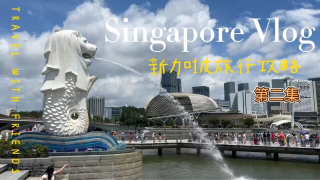 新加坡旅游攻略第二部 摩天轮艺术与科学博物馆动物园 中英双语讲解 美式英语学习