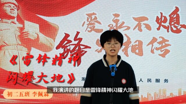 博睿思中学三月学雷锋主题演讲比赛初二五班李佩霖