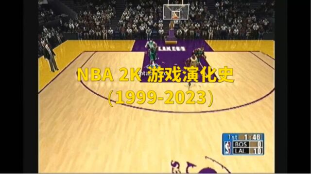 NBA 2K 游戏演化史(19992023)