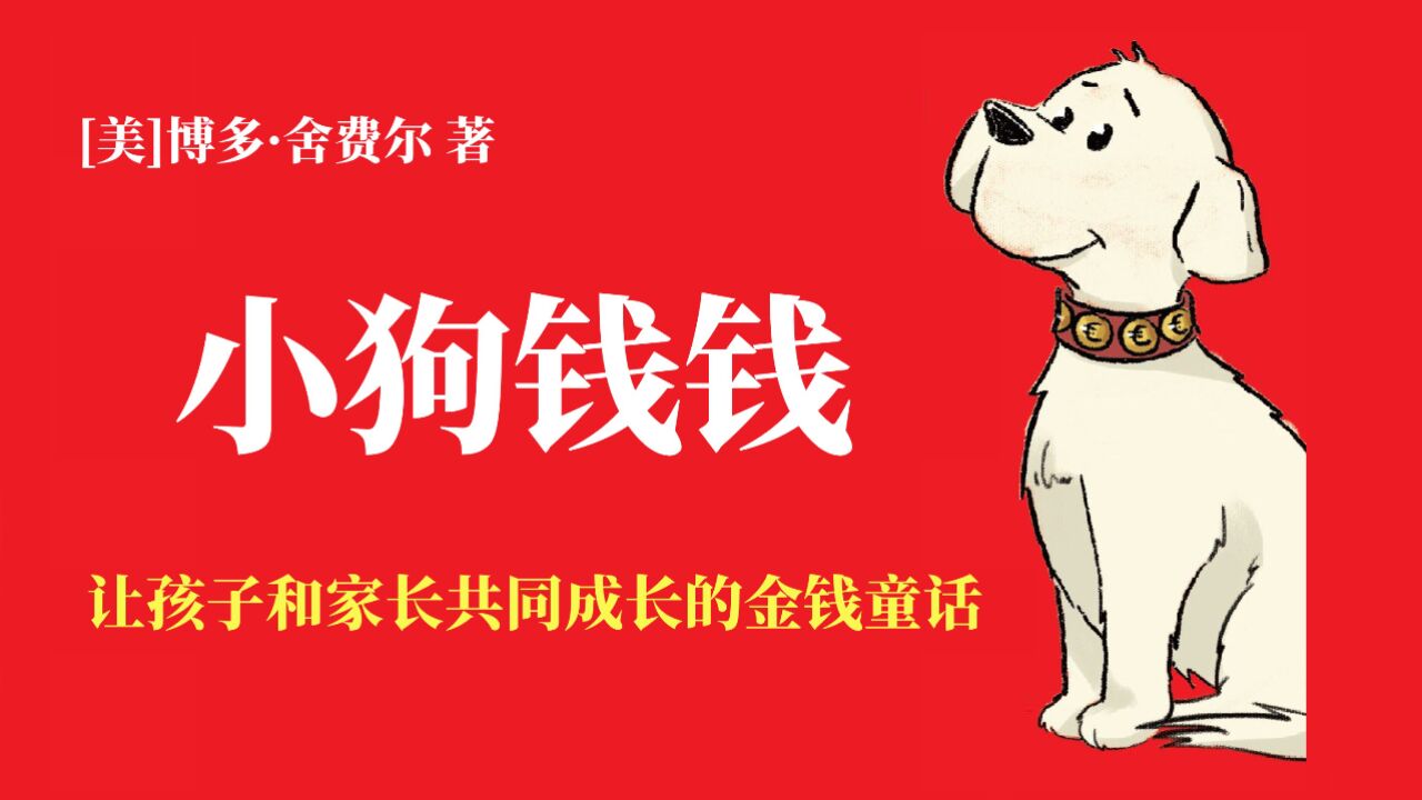 《小狗钱钱》全解读(一)|理財的最开始我们可以做些什么以及有什么是需要注意的_高清1080P在线观看平台_腾讯视频