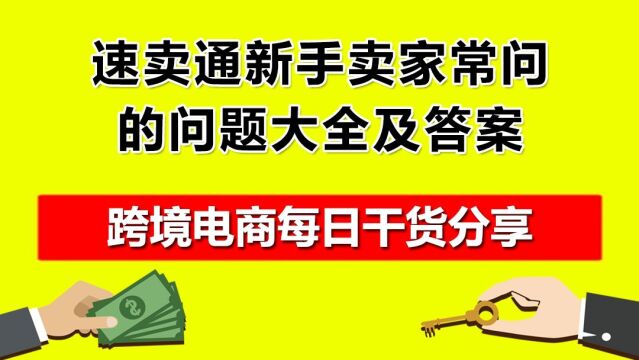 2.速卖通新手卖家常问的问题大全及答案