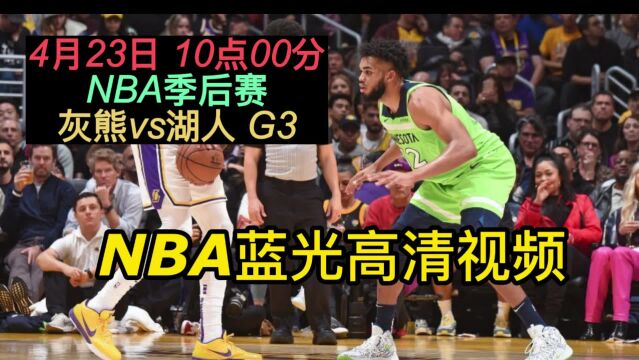 NBA季后赛官方免费直播:灰熊vs湖人在线(高清观看在线高清视频