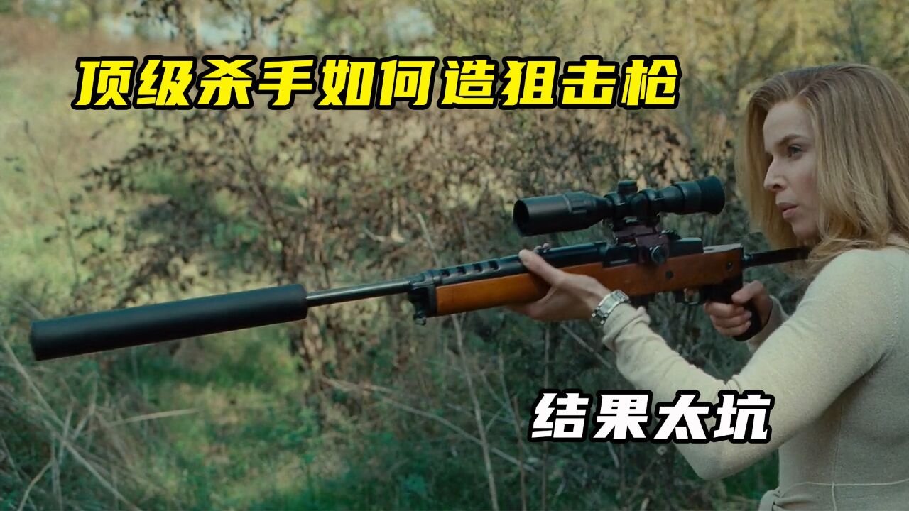 顶级杀手如何制造狙击枪,结果太坑_腾讯视频